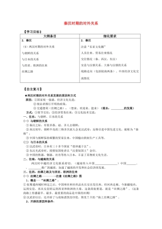河北存瑞中学高三历史 考点44秦汉时期的对外关系复习学案（中国古代史）