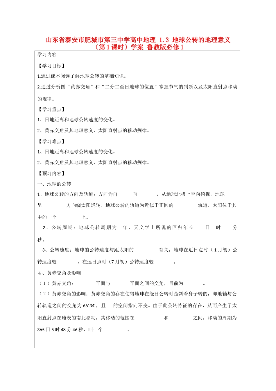 山东省泰安市肥城市第三中学高中地理 1.3 地球公转的地理意义（第1课时）学案 鲁教版必修1_第1页