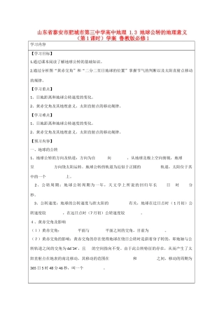 山东省泰安市肥城市第三中学高中地理 1.3 地球公转的地理意义（第1课时）学案 鲁教版必修1