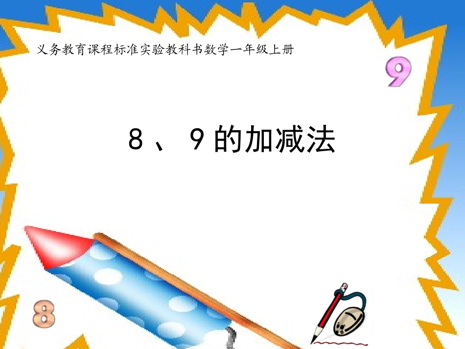 小学数学PPT课件《8、9的加减法》_第1页