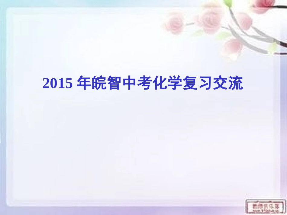 2015年皖智中考复习329_第1页
