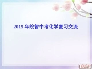 2015年皖智中考复习329