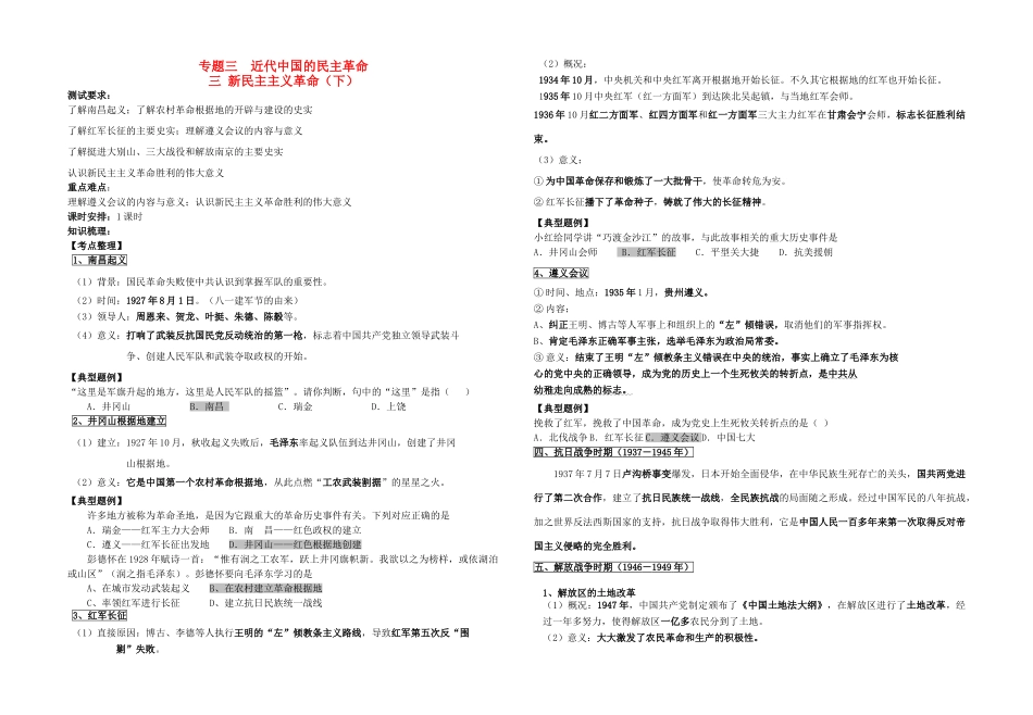 高中历史 专题三 近代中国的民主革命三 新民主主义革命教学案（教师用）（下） 人民版必修1_第1页