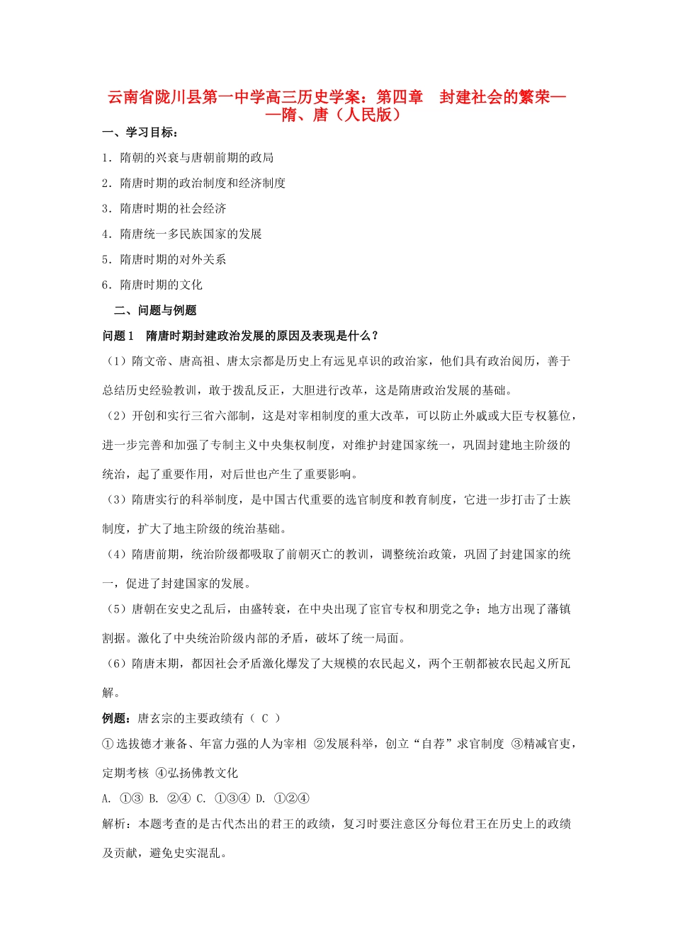 云南省陇川县第一中学高三历史 第四章 封建社会的繁荣 隋、唐学案 人民版_第1页