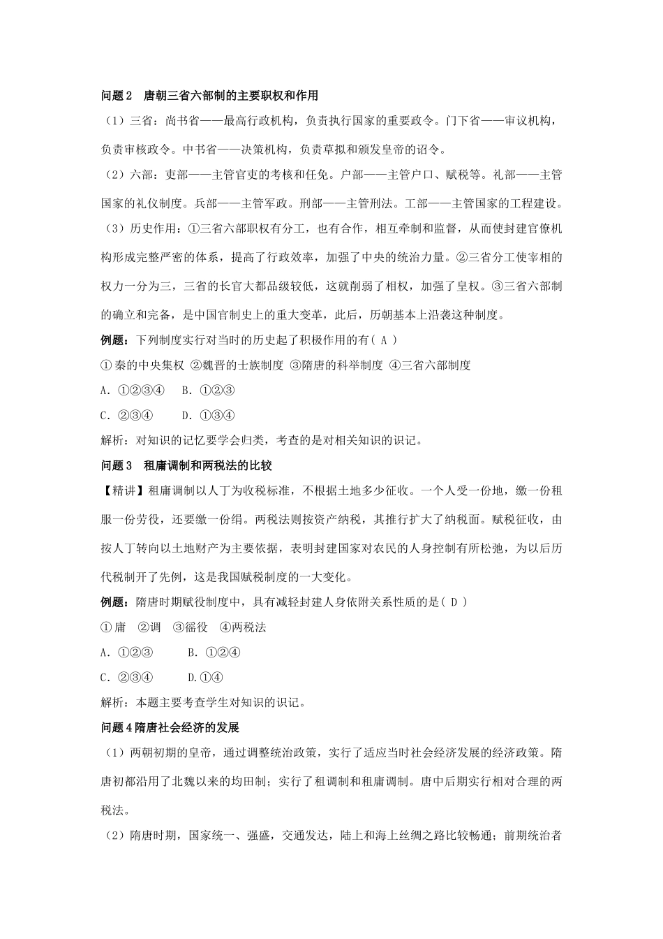 云南省陇川县第一中学高三历史 第四章 封建社会的繁荣 隋、唐学案 人民版_第2页