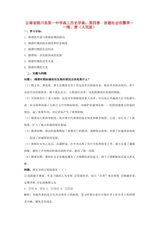 云南省陇川县第一中学高三历史 第四章 封建社会的繁荣 隋、唐学案 人民版