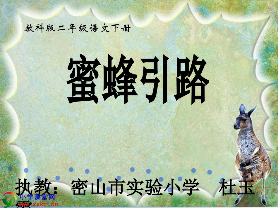 快乐读书屋（四）《蜜蜂引路》_第1页