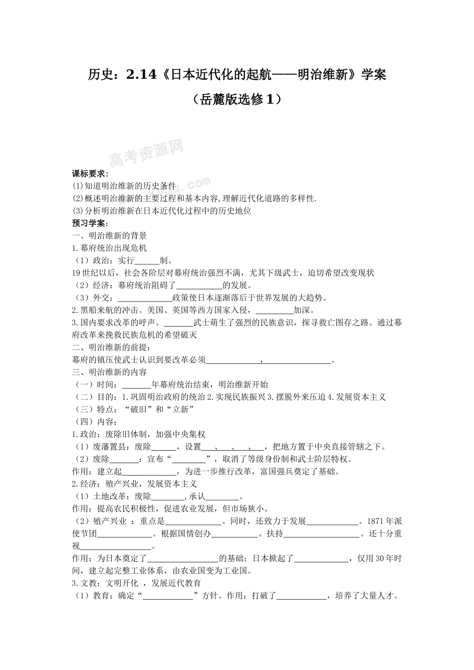 高中历史2.14《日本近代化的起航——明治维新》学案（岳麓版选修1）_第1页