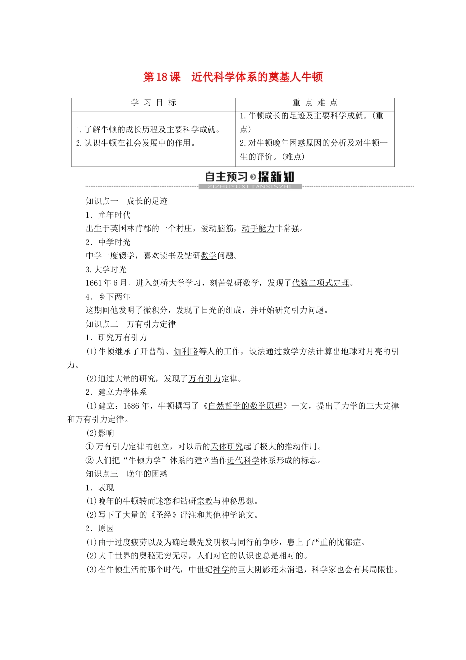 高中历史 第5单元 杰出的科学家 第18课 近代科学体系的奠基人牛顿学案 岳麓版选修4-岳麓版高二选修4历史学案_第1页