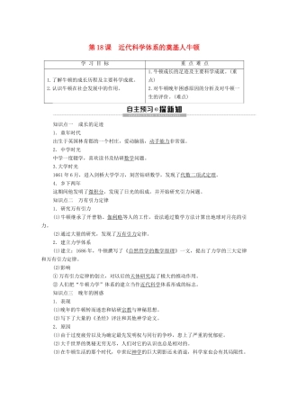 高中历史 第5单元 杰出的科学家 第18课 近代科学体系的奠基人牛顿学案 岳麓版选修4-岳麓版高二选修4历史学案