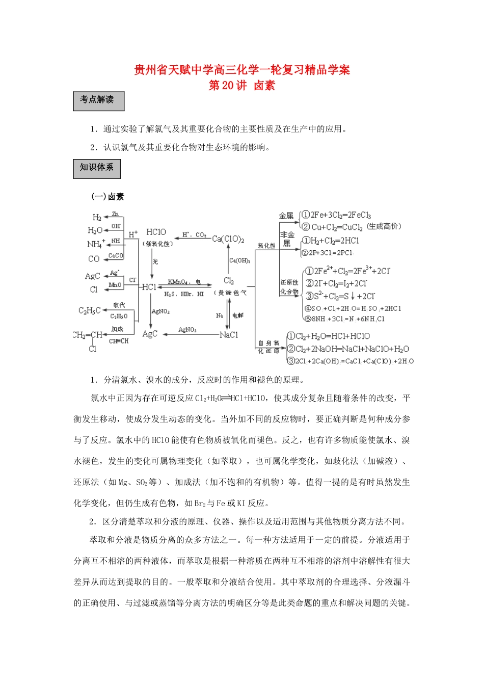 贵州省高三化学一轮复习 第20讲 卤素教学案_第1页