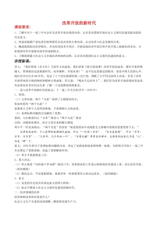高中历史：5.17《历史上重大改革回眸：改革开放的新时代》学案岳麓版选修1