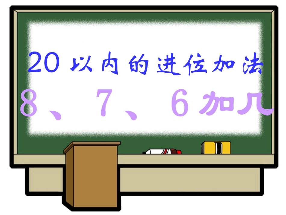 小学数学PPT课件20以内的进位加法8、7、6加几_第1页