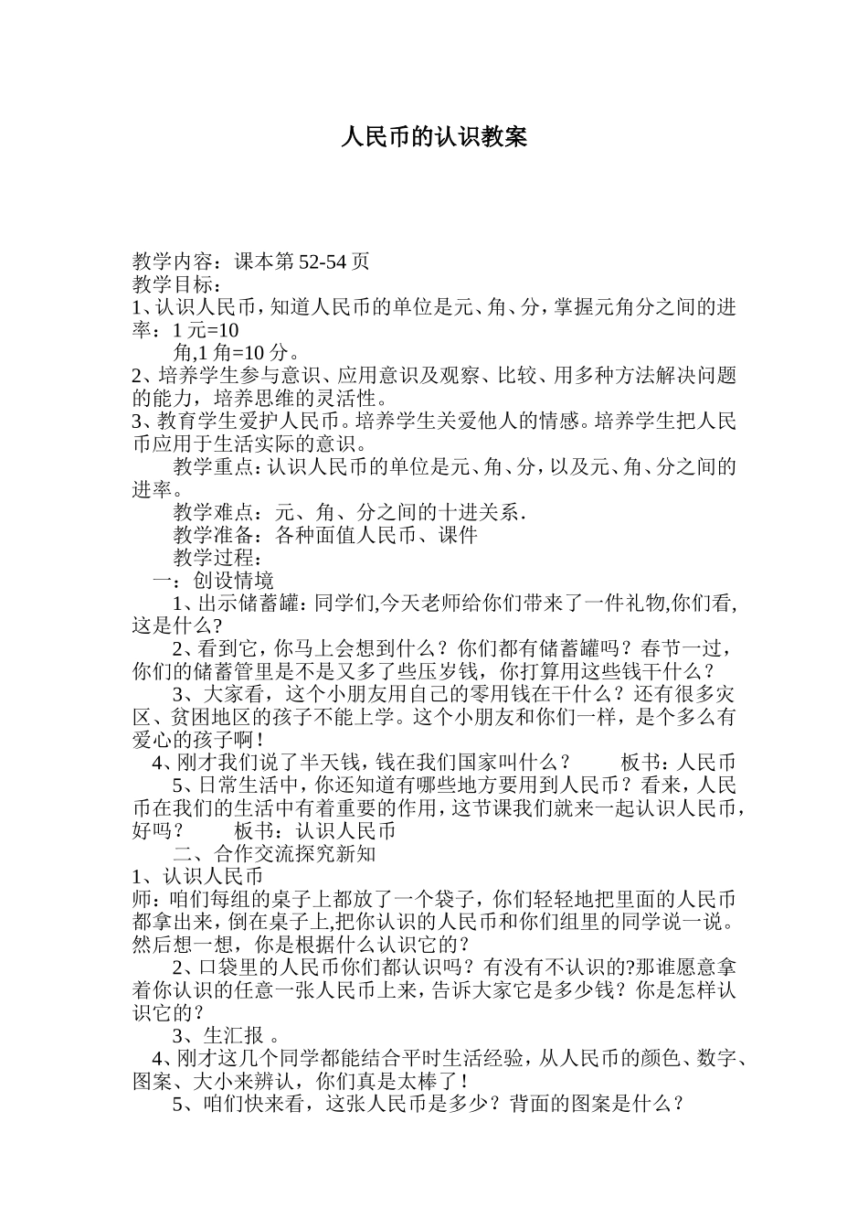 人民币的认识教案_第1页