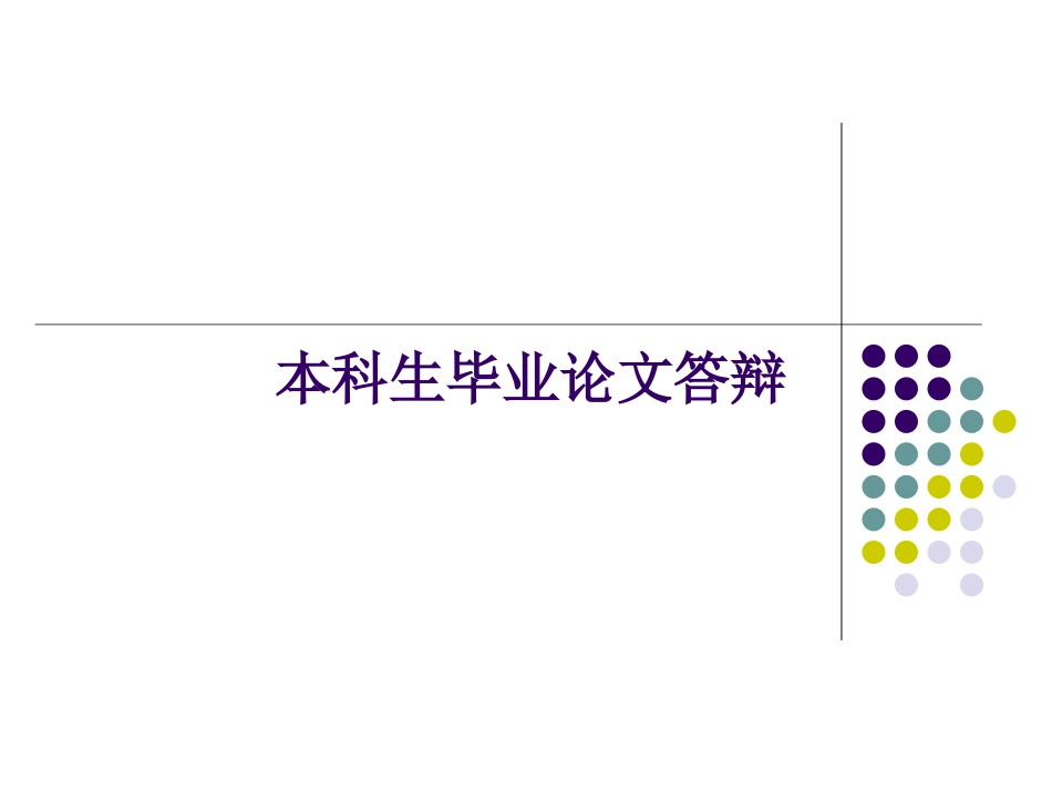 毕业生论文答辩_第1页