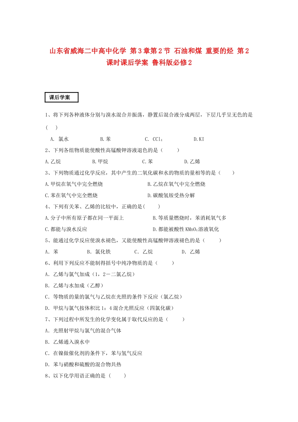 山东省威海二中高中化学 第3章第2节 石油和煤 重要的烃 第2课时课后学案 鲁科版必修2_第1页