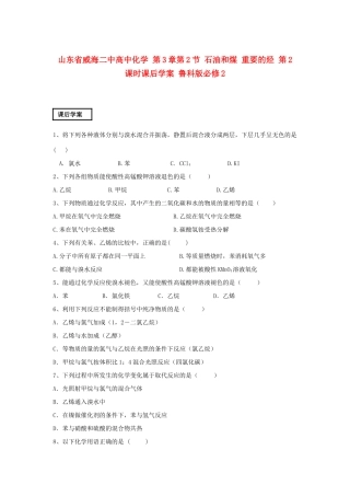 山东省威海二中高中化学 第3章第2节 石油和煤 重要的烃 第2课时课后学案 鲁科版必修2