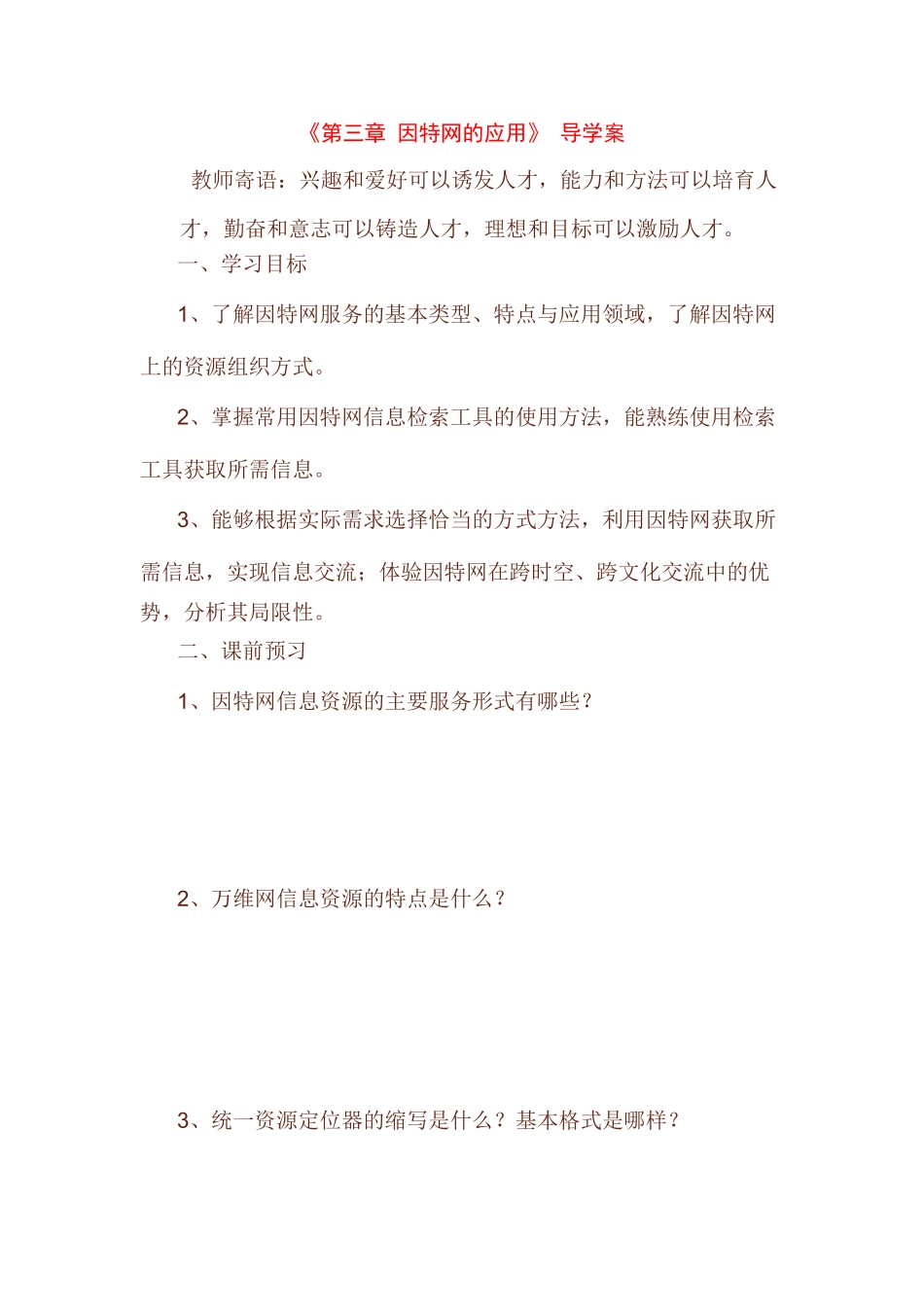 高中信息技术第三章 因特网的应用导学案粤教版_第1页