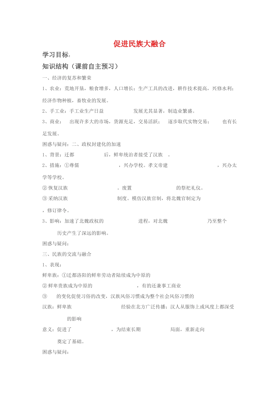 高中历史：促进民族大融合导学案 新人教版选修1_第1页