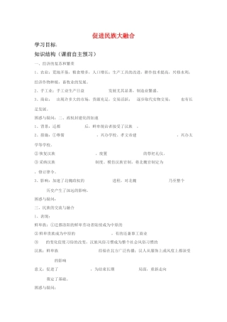 高中历史：促进民族大融合导学案 新人教版选修1