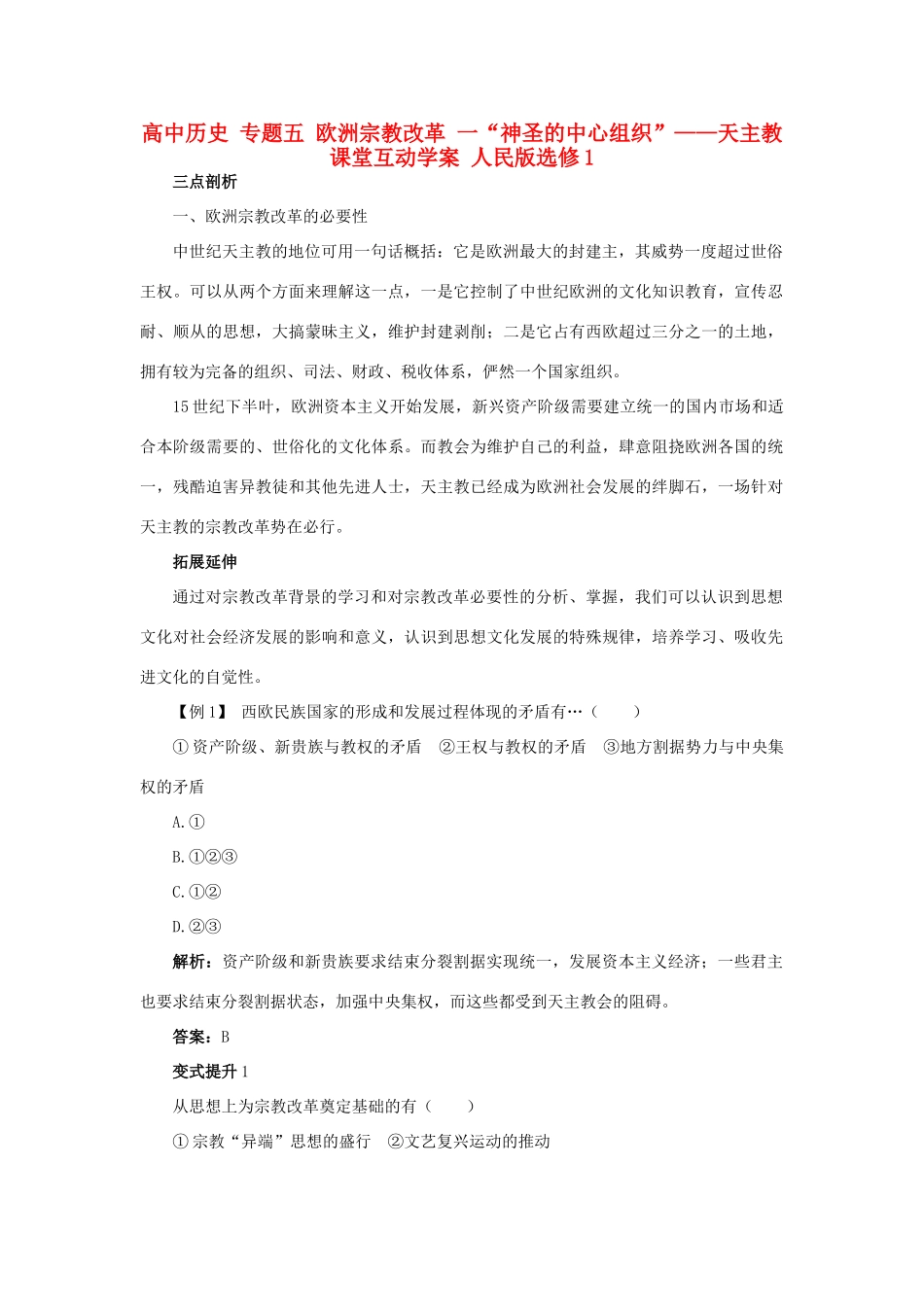 高中历史 专题五 欧洲宗教改革 一“神圣的中心组织”——天主教课堂互动学案 人民版选修1-人民版高二选修1历史学案_第1页