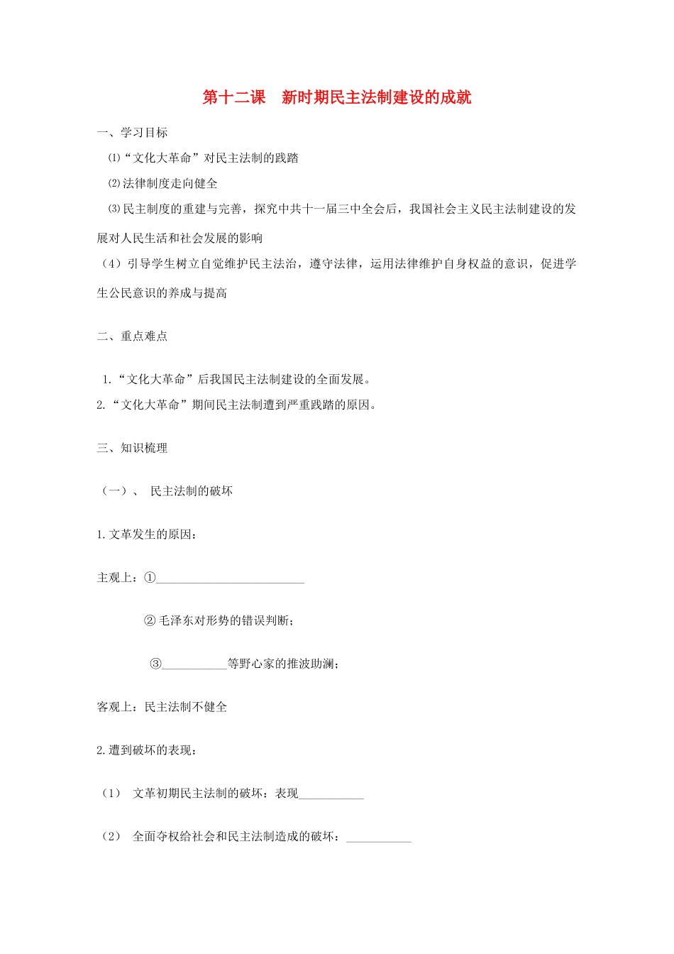 河南省淇县高级中学高中历史 第12课《新时期民主法制建设的成就》学案 新人教版必修1_第1页