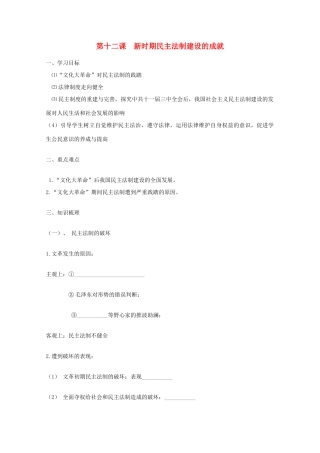 河南省淇县高级中学高中历史 第12课《新时期民主法制建设的成就》学案 新人教版必修1