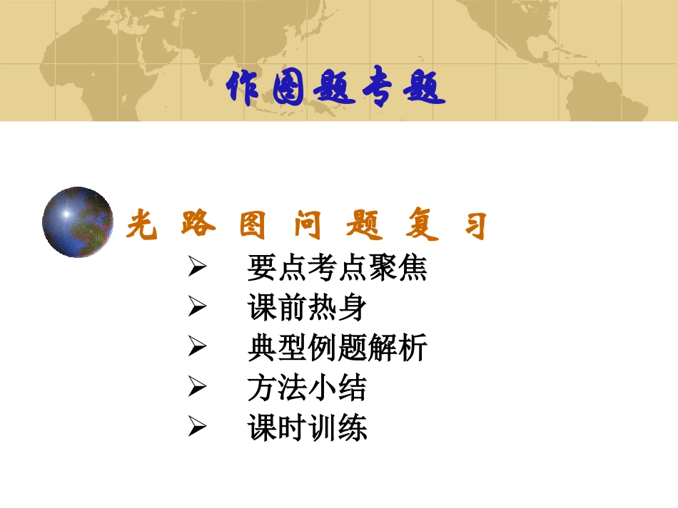 中考物理复习课件_作图题专题_光路图_第1页
