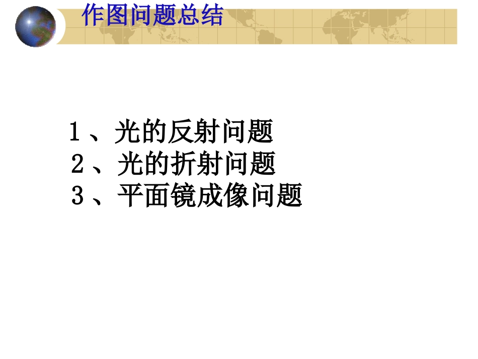 中考物理复习课件_作图题专题_光路图_第2页