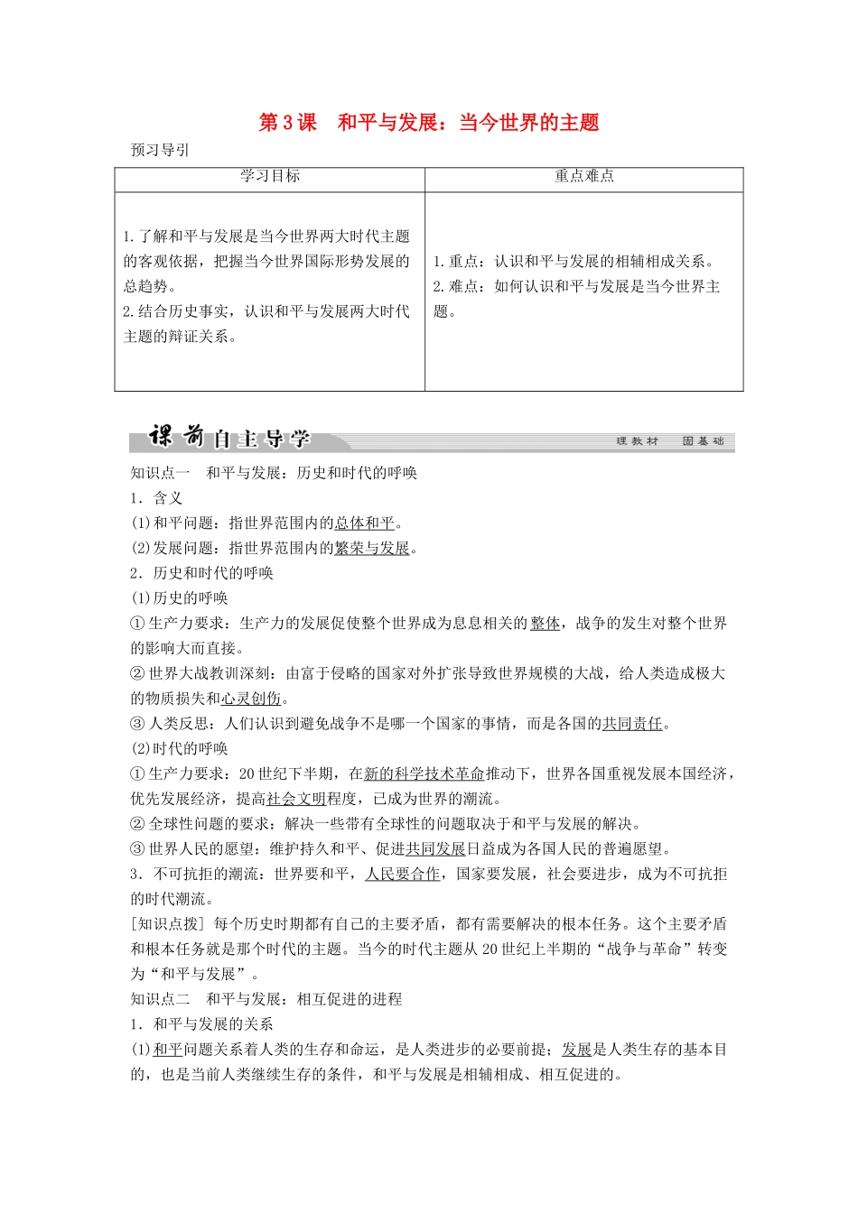高中历史 第六单元 和平与发展 6-3 和平与发展：当今世界的主题学案 新人教版选修3-新人教版高二选修3历史学案_第1页