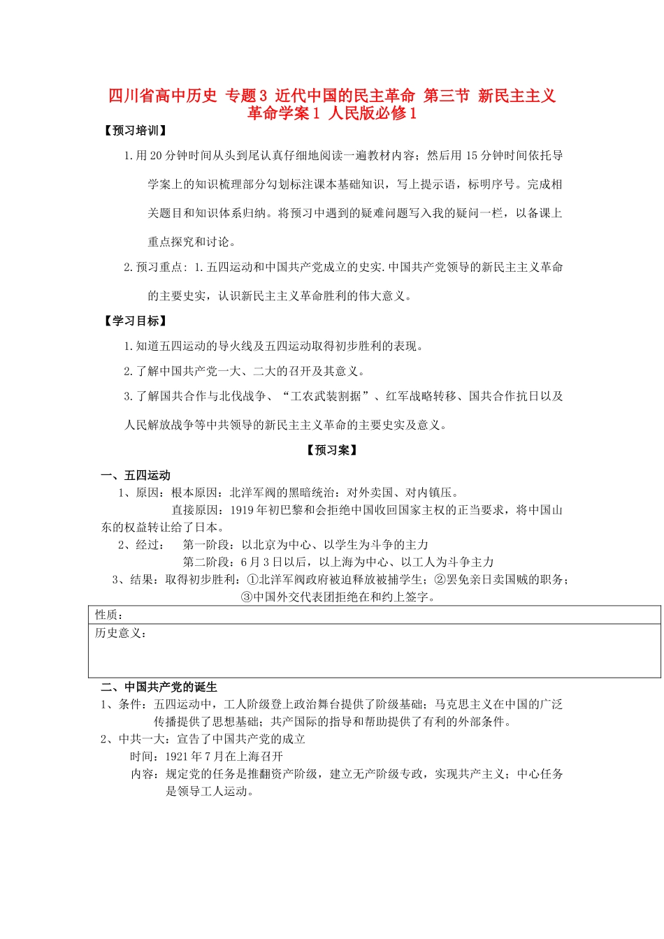 高中历史 专题3 近代中国的民主革命 第三节 新民主主义革命学案1 人民版必修1-人民版高一必修1历史学案_第1页