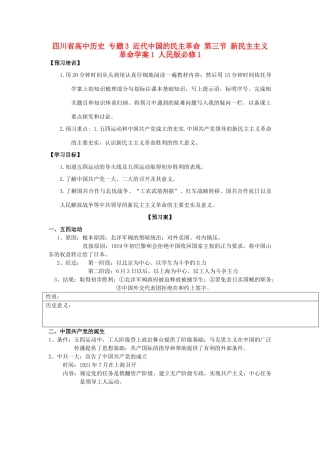 高中历史 专题3 近代中国的民主革命 第三节 新民主主义革命学案1 人民版必修1-人民版高一必修1历史学案
