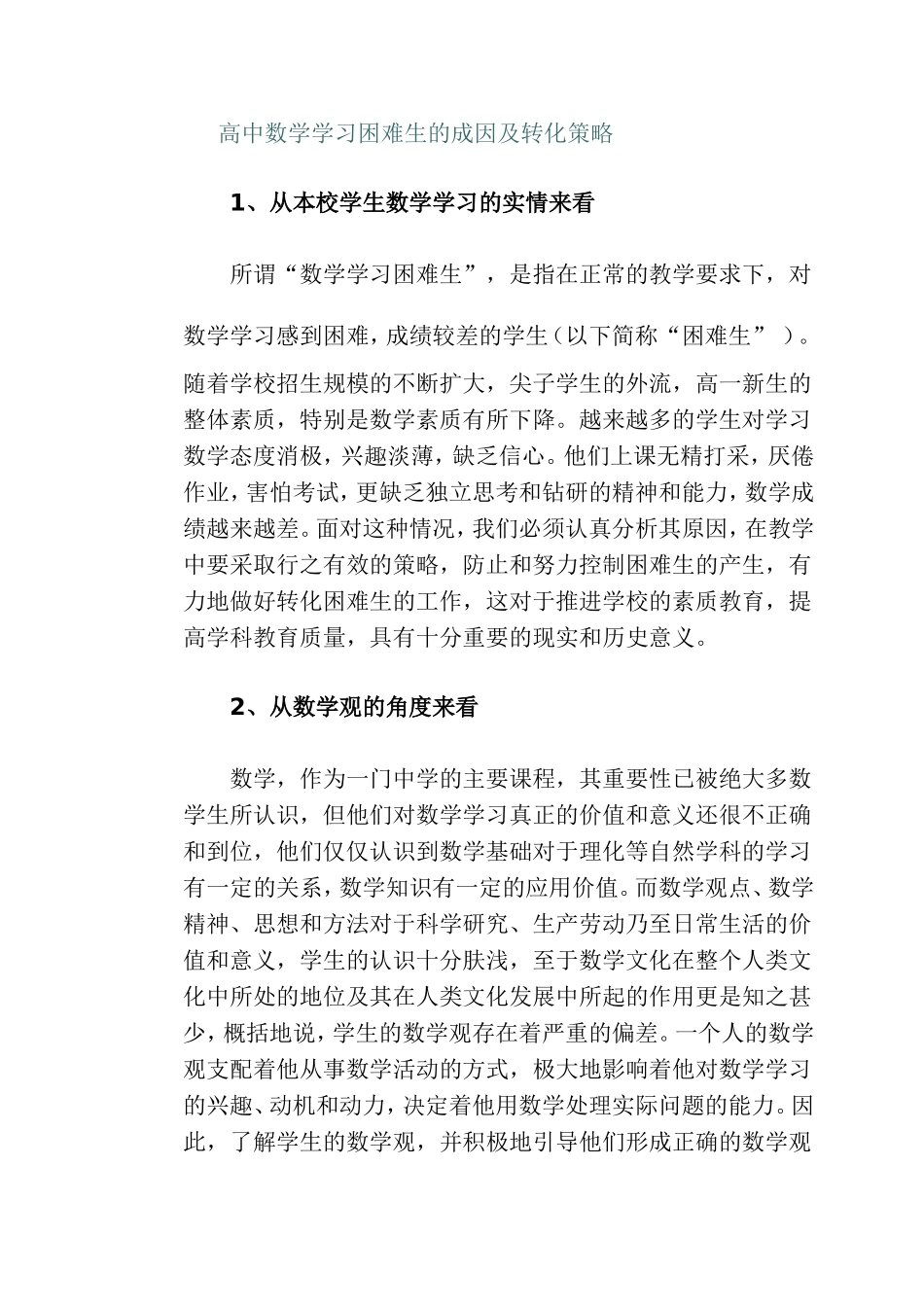 高中数学学习困难生的成因及转化策略_第1页