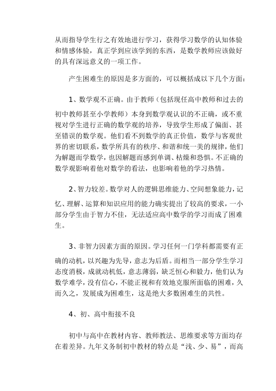 高中数学学习困难生的成因及转化策略_第2页