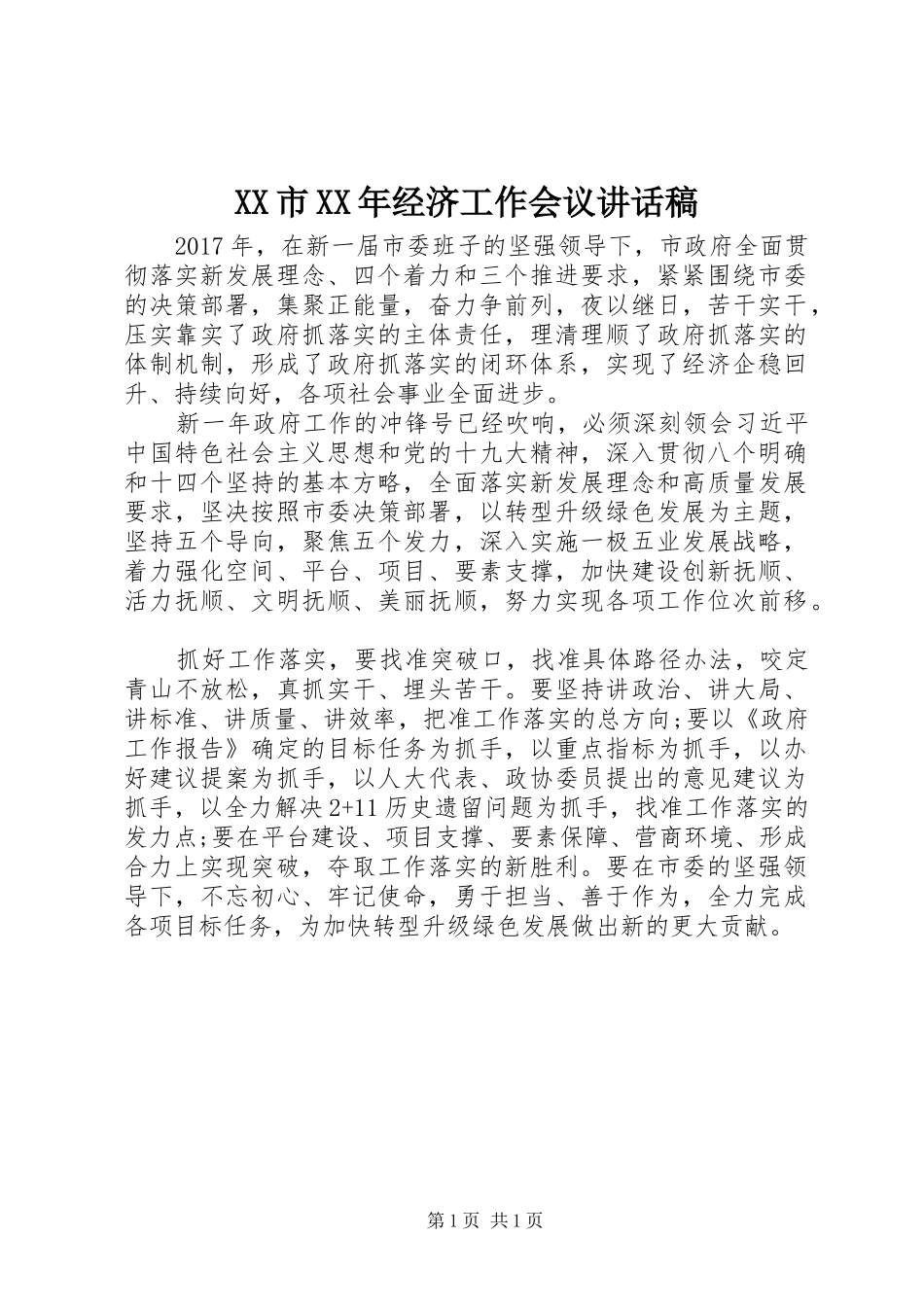 XX市XX年经济工作会议讲话发言稿_第1页