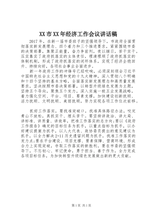 XX市XX年经济工作会议讲话发言稿