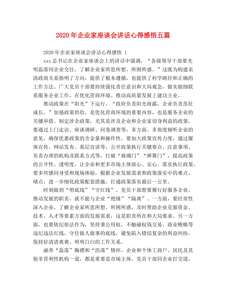 2024年企业家座谈会讲话心得感悟五篇 _第1页
