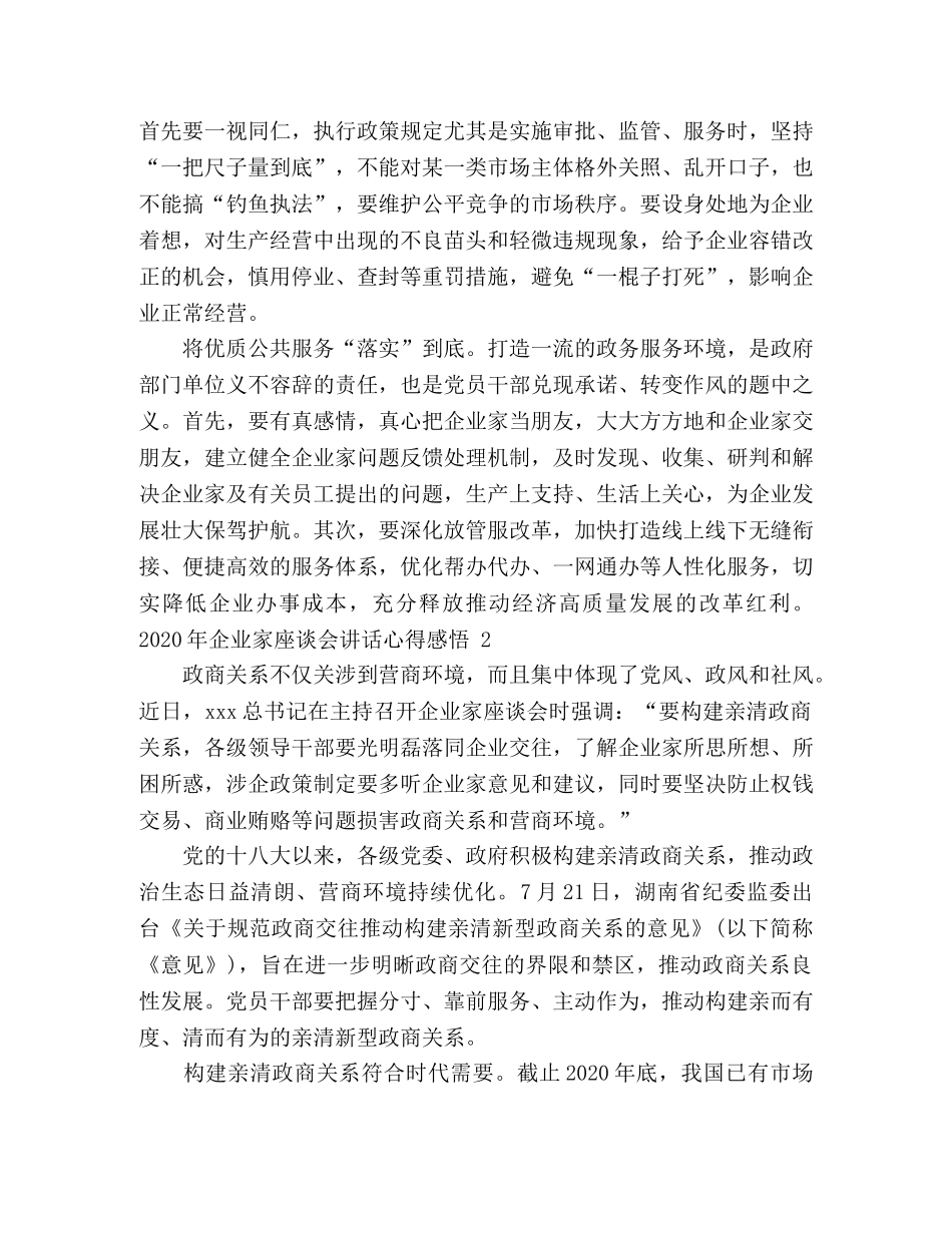2024年企业家座谈会讲话心得感悟五篇 _第2页