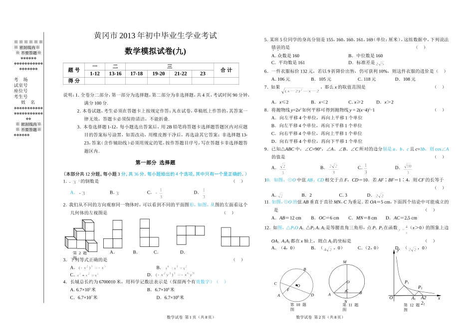 湖北省黄冈市2013年初中毕业生学业考试模考考试数学试题（9）_第1页