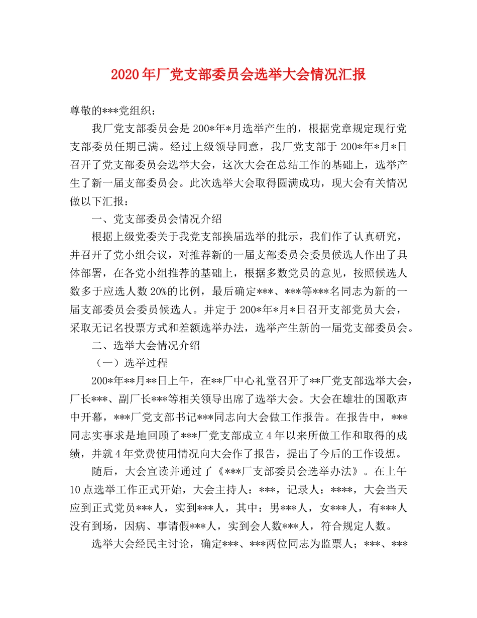 2024年厂党支部委员会选举大会情况汇报 _第1页