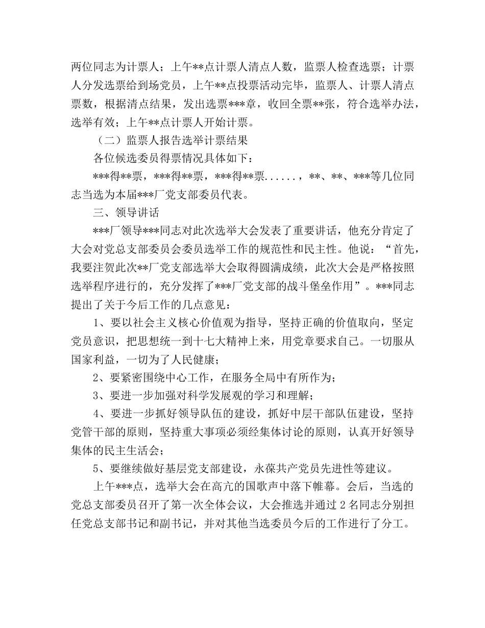 2024年厂党支部委员会选举大会情况汇报 _第2页