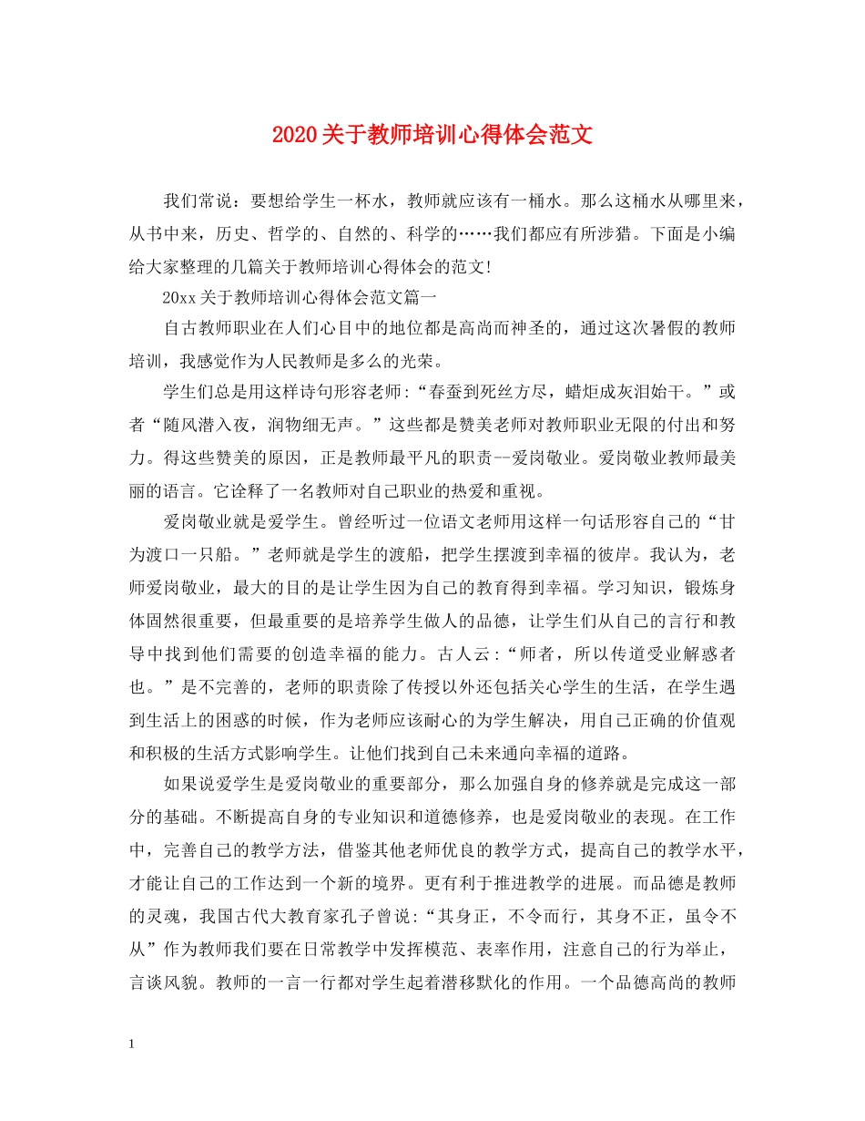 2024关于教师培训心得体会范文 _第1页