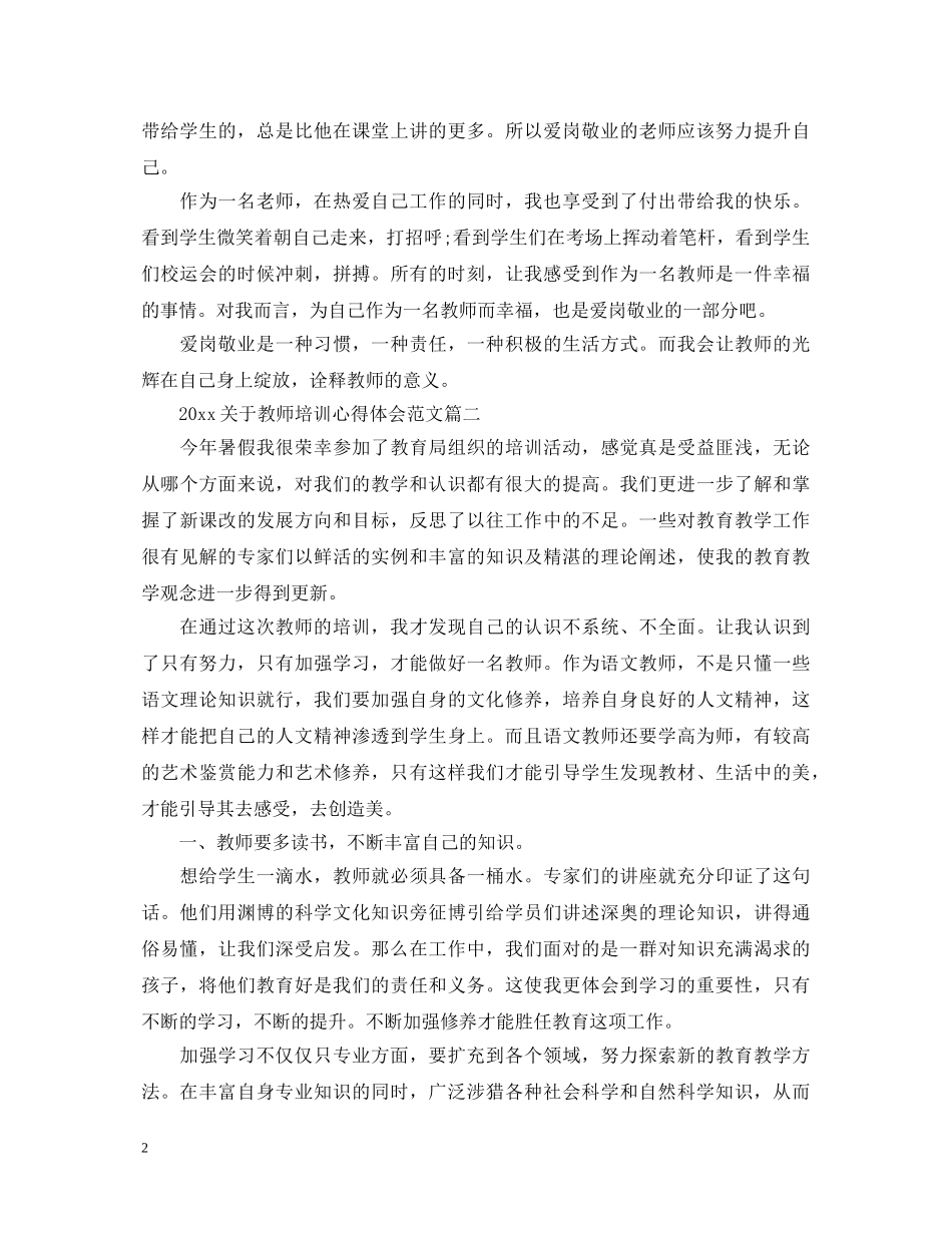 2024关于教师培训心得体会范文 _第2页