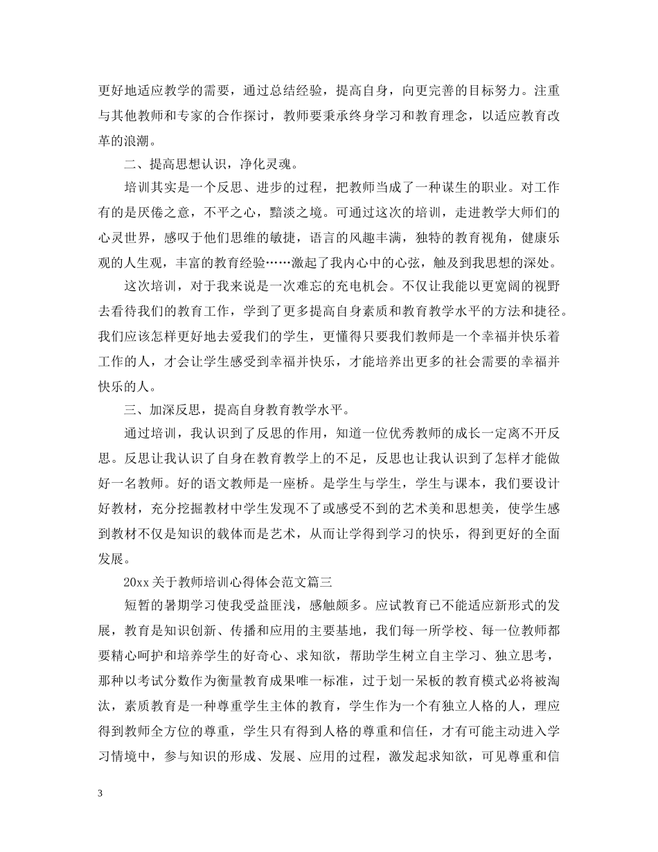 2024关于教师培训心得体会范文 _第3页