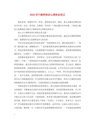 2024关于教师培训心得体会范文 