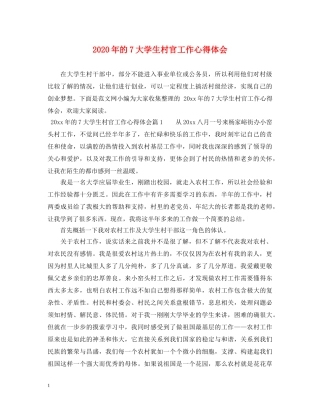 2024年的7大学生村官工作心得体会 