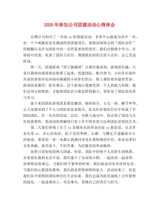 2024年参加公司团建活动心得体会 