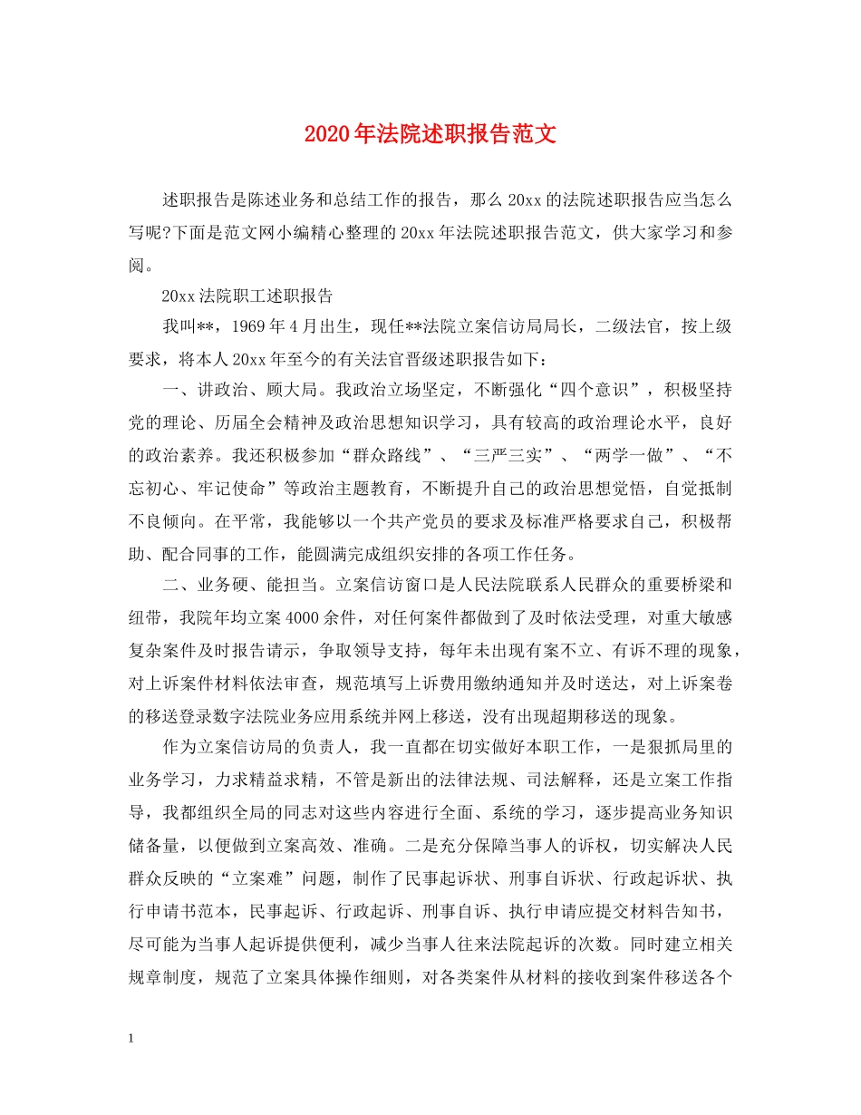 2024年法院述职报告范文 _第1页