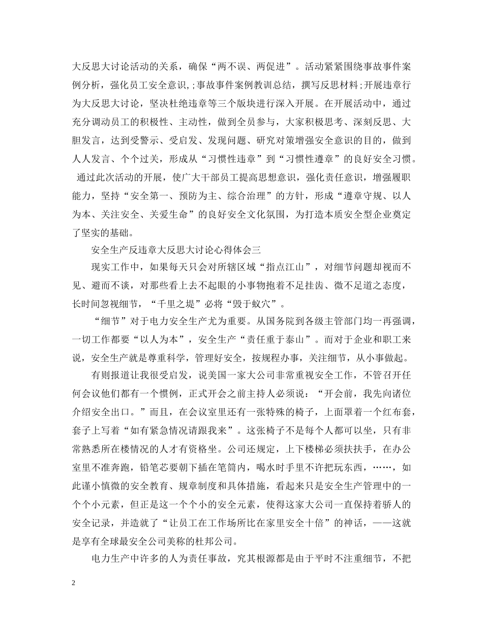 20XX年最新用电安全生产反违章大反思大讨论心得体会 _第2页