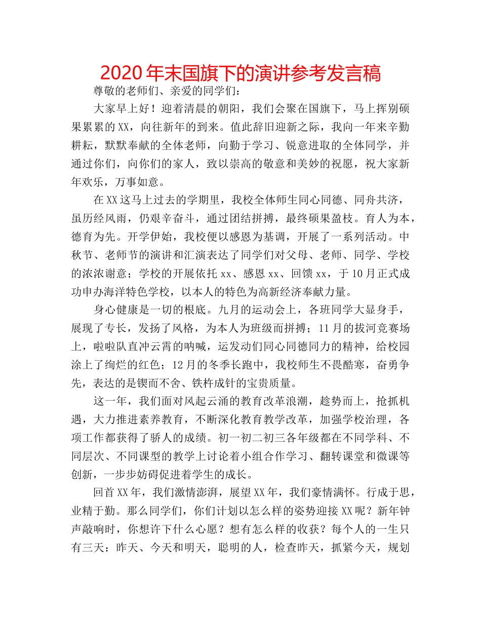 2024年末国旗下的演讲参考发言稿 _第1页